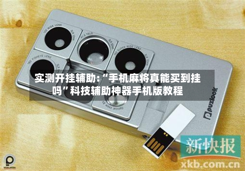 实测开挂辅助:“手机麻将真能买到挂吗	”科技辅助神器手机版教程-第2张图片