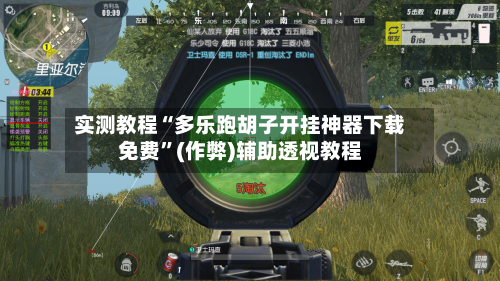 实测教程“多乐跑胡子开挂神器下载免费”(作弊)辅助透视教程-第3张图片