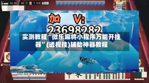 实测教程“微乐麻将小程序万能开挂器”(透视挂)辅助神器教程-第1张图片