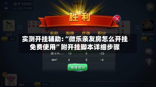 实测开挂辅助:“微乐亲友房怎么开挂免费使用	”附开挂脚本详细步骤-第1张图片