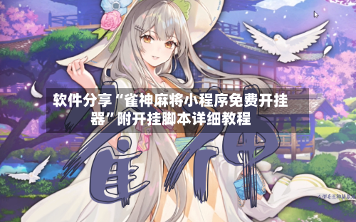 软件分享“雀神麻将小程序免费开挂器”附开挂脚本详细教程-第1张图片