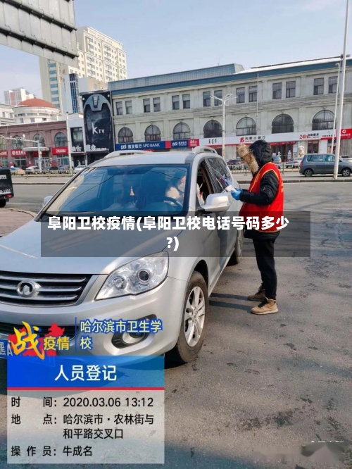 阜阳卫校疫情(阜阳卫校电话号码多少?)-第2张图片