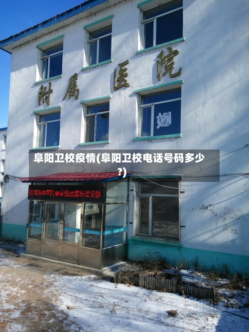 阜阳卫校疫情(阜阳卫校电话号码多少?)-第1张图片