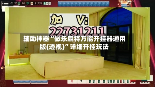 辅助神器“微乐麻将万能开挂器通用版(透视)”详细开挂玩法-第1张图片