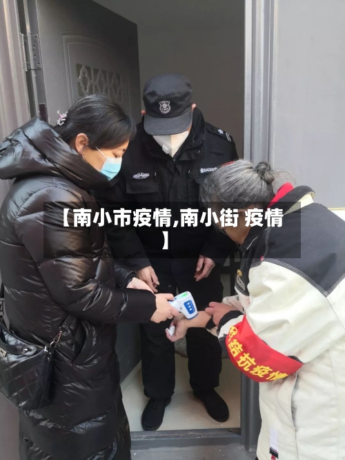 【南小市疫情,南小街 疫情】-第3张图片