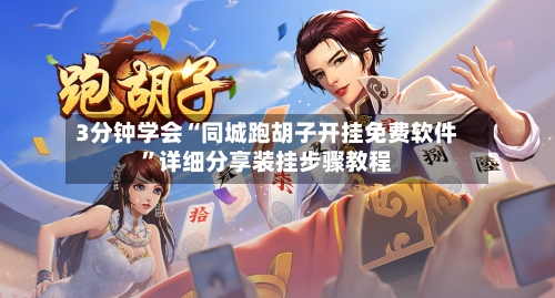 3分钟学会“同城跑胡子开挂免费软件”详细分享装挂步骤教程-第1张图片