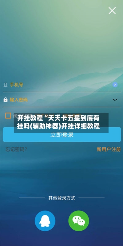 开挂教程“天天卡五星到底有挂吗(辅助神器)开挂详细教程-第1张图片
