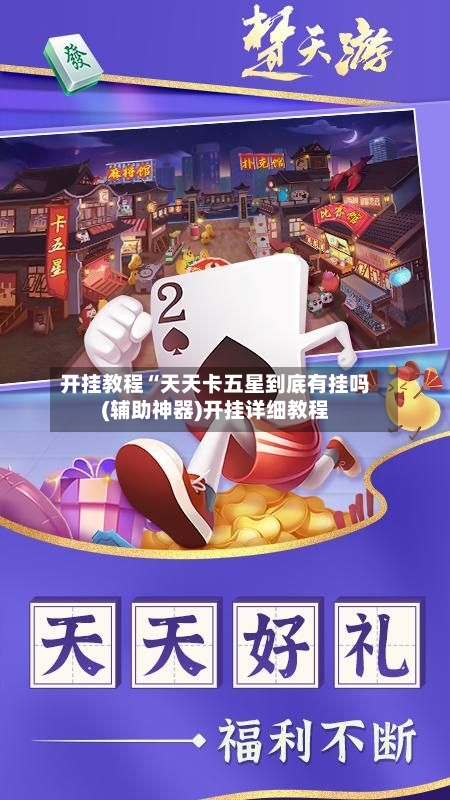 开挂教程“天天卡五星到底有挂吗(辅助神器)开挂详细教程-第2张图片