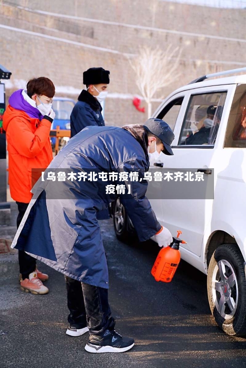 【乌鲁木齐北屯市疫情,乌鲁木齐北京疫情】-第1张图片