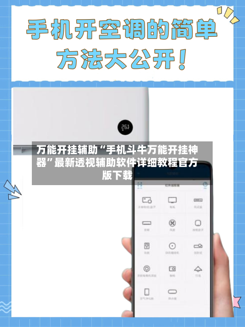 万能开挂辅助“手机斗牛万能开挂神器	”最新透视辅助软件详细教程官方版下载-第2张图片