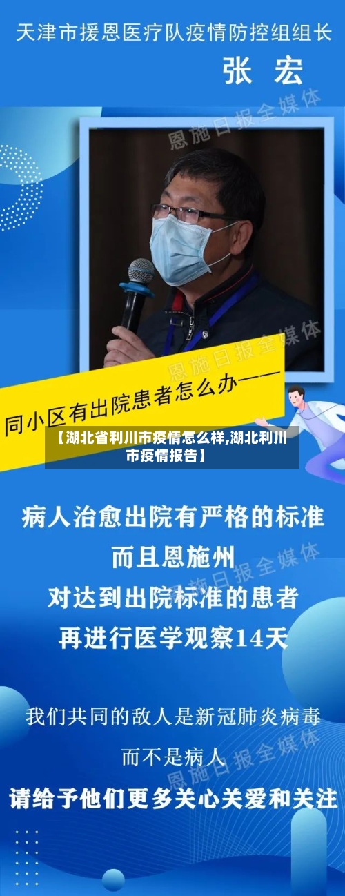 【湖北省利川市疫情怎么样,湖北利川市疫情报告】-第2张图片