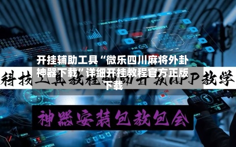 开挂辅助工具“微乐四川麻将外卦神器下载	”详细开挂教程官方正版下载-第2张图片