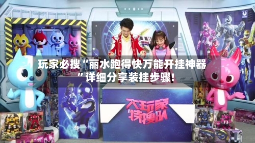 玩家必搜“丽水跑得快万能开挂神器”详细分享装挂步骤!-第1张图片