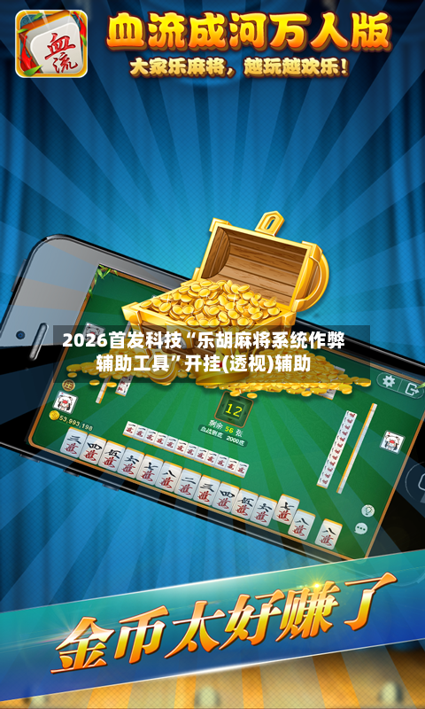 2026首发科技“乐胡麻将系统作弊辅助工具”开挂(透视)辅助-第2张图片