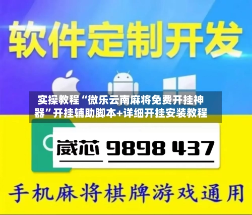 实操教程“微乐云南麻将免费开挂神器	”开挂辅助脚本+详细开挂安装教程-第1张图片