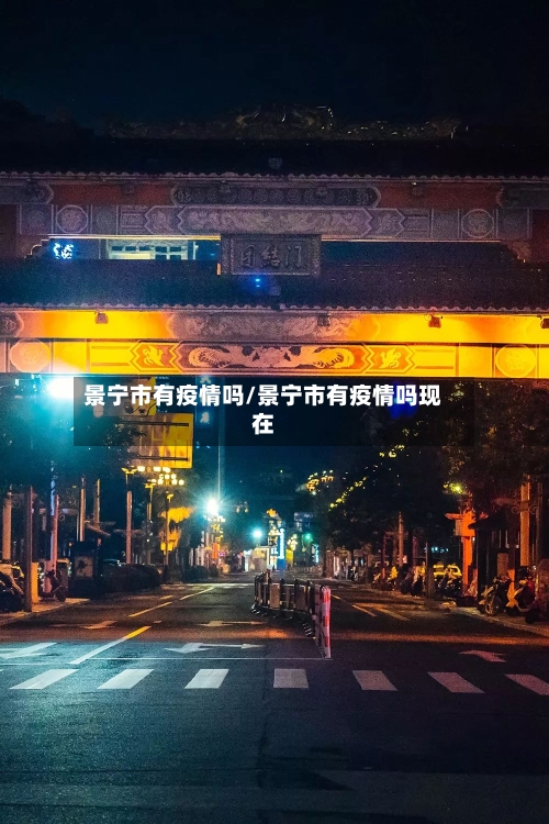 景宁市有疫情吗/景宁市有疫情吗现在-第1张图片