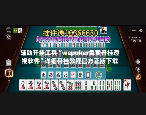 辅助开挂工具“wepoker免费开挂透视软件”详细开挂教程官方正版下载-第1张图片