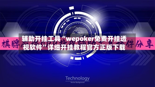 辅助开挂工具“wepoker免费开挂透视软件”详细开挂教程官方正版下载-第3张图片