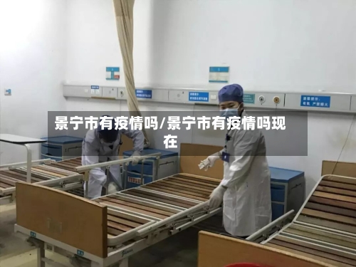 景宁市有疫情吗/景宁市有疫情吗现在-第2张图片