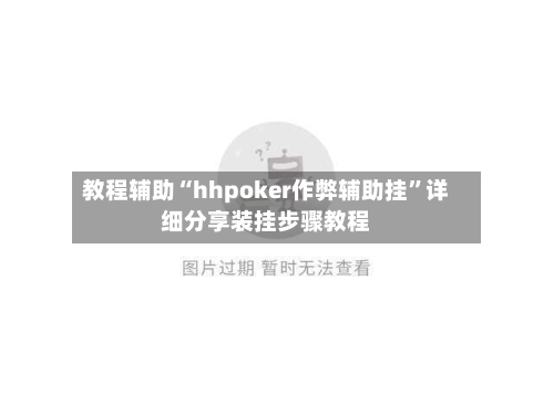 教程辅助“hhpoker作弊辅助挂”详细分享装挂步骤教程-第1张图片