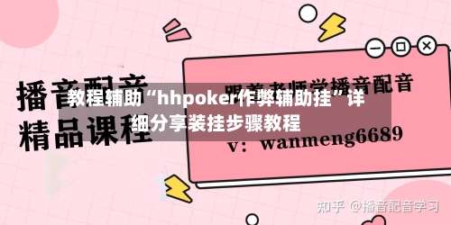 教程辅助“hhpoker作弊辅助挂”详细分享装挂步骤教程-第3张图片