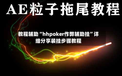 教程辅助“hhpoker作弊辅助挂	”详细分享装挂步骤教程-第2张图片