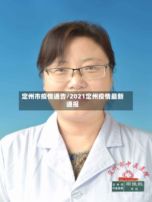 定州市疫情通告/2021定州疫情最新通报-第3张图片