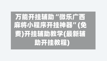 万能开挂辅助“微乐广西麻将小程序开挂神器”(免费)开挂辅助教学(最新辅助开挂教程)-第3张图片