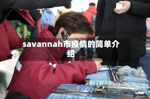 savannah市疫情的简单介绍-第2张图片