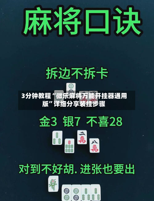 3分钟教程“微乐麻将万能开挂器通用版”详细分享装挂步骤-第1张图片