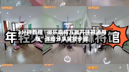 3分钟教程“微乐麻将万能开挂器通用版	”详细分享装挂步骤-第2张图片