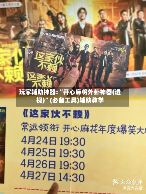 玩家辅助神器:“开心麻将外卦神器(透视)	”(必备工具)辅助教学-第2张图片