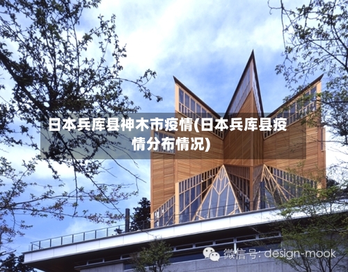 日本兵库县神木市疫情(日本兵库县疫情分布情况)-第3张图片