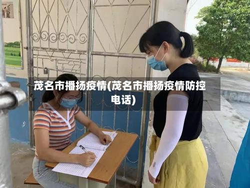 茂名市播扬疫情(茂名市播扬疫情防控电话)-第2张图片
