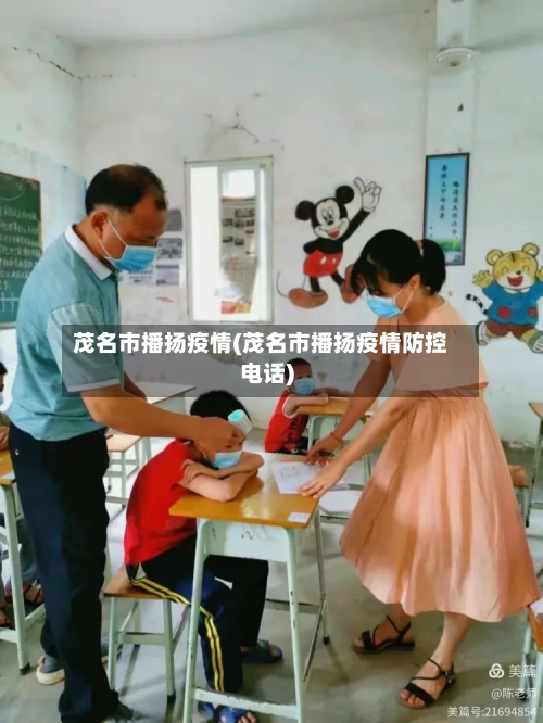 茂名市播扬疫情(茂名市播扬疫情防控电话)-第3张图片