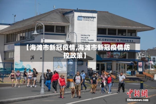 【海滩市新冠疫情,海滩市新冠疫情防控政策】-第2张图片