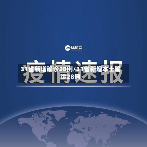 31省新增确诊28例/31省新增本土确诊28例-第1张图片