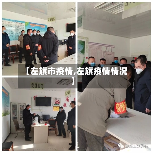 【左旗市疫情,左旗疫情情况】-第1张图片