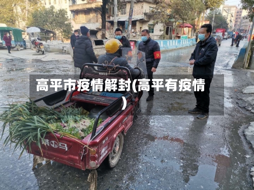 高平市疫情解封(高平有疫情)-第3张图片