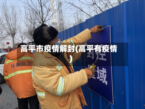 高平市疫情解封(高平有疫情)-第2张图片