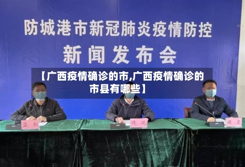 【广西疫情确诊的市,广西疫情确诊的市县有哪些】-第2张图片