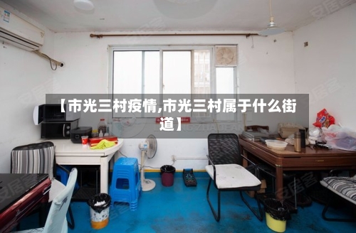 【市光三村疫情,市光三村属于什么街道】-第1张图片