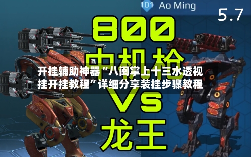 开挂辅助神器“八闽掌上十三水透视挂开挂教程”详细分享装挂步骤教程-第3张图片