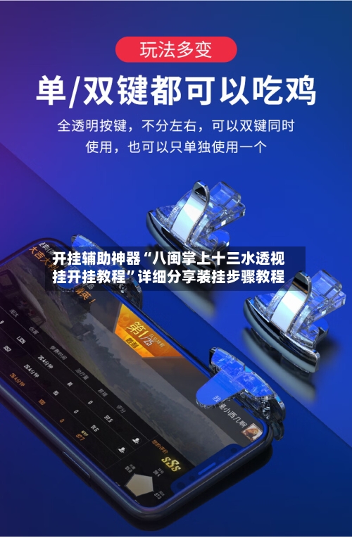 开挂辅助神器“八闽掌上十三水透视挂开挂教程	”详细分享装挂步骤教程-第2张图片