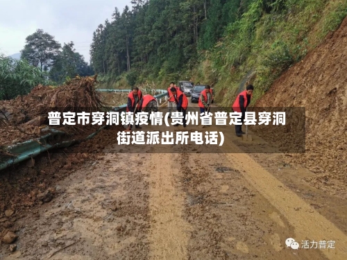 普定市穿洞镇疫情(贵州省普定县穿洞街道派出所电话)-第2张图片