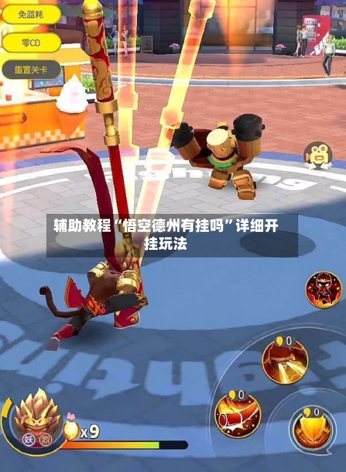 辅助教程“悟空德州有挂吗”详细开挂玩法-第2张图片
