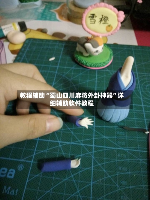 教程辅助“蜀山四川麻将外卦神器	”详细辅助软件教程-第1张图片