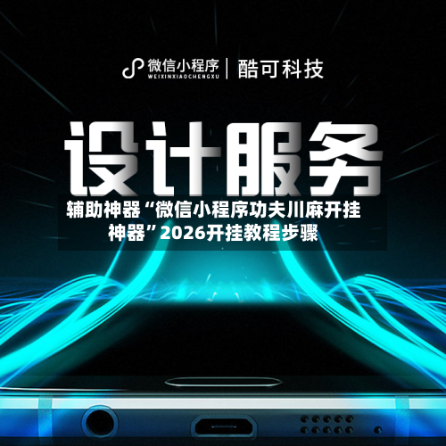 辅助神器“微信小程序功夫川麻开挂神器	”2026开挂教程步骤-第1张图片