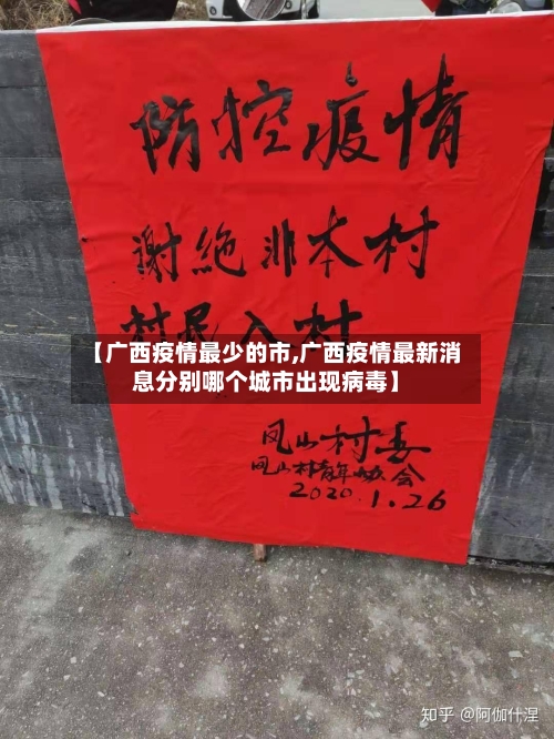 【广西疫情最少的市,广西疫情最新消息分别哪个城市出现病毒】-第1张图片