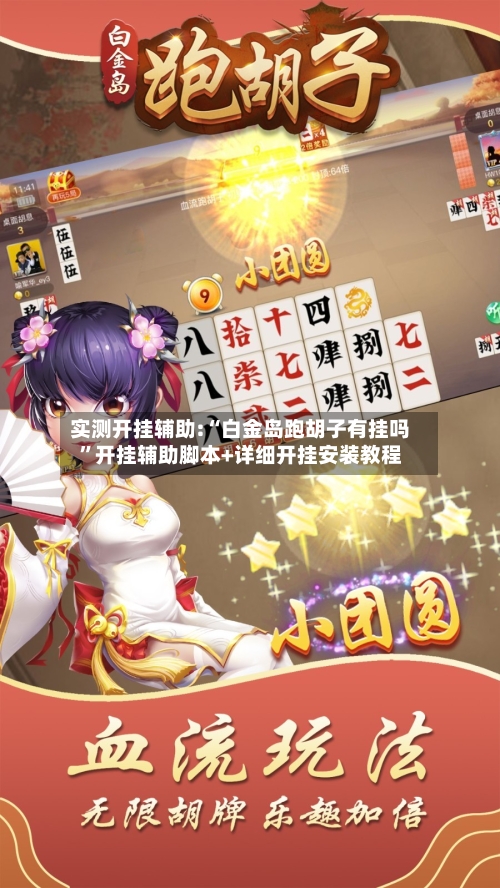 实测开挂辅助:“白金岛跑胡子有挂吗	”开挂辅助脚本+详细开挂安装教程-第2张图片